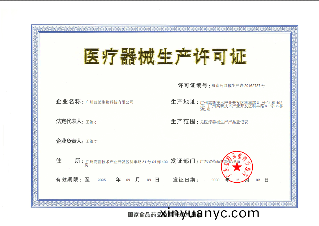 醫(yi)療器(qi)械生産許(xu)可證