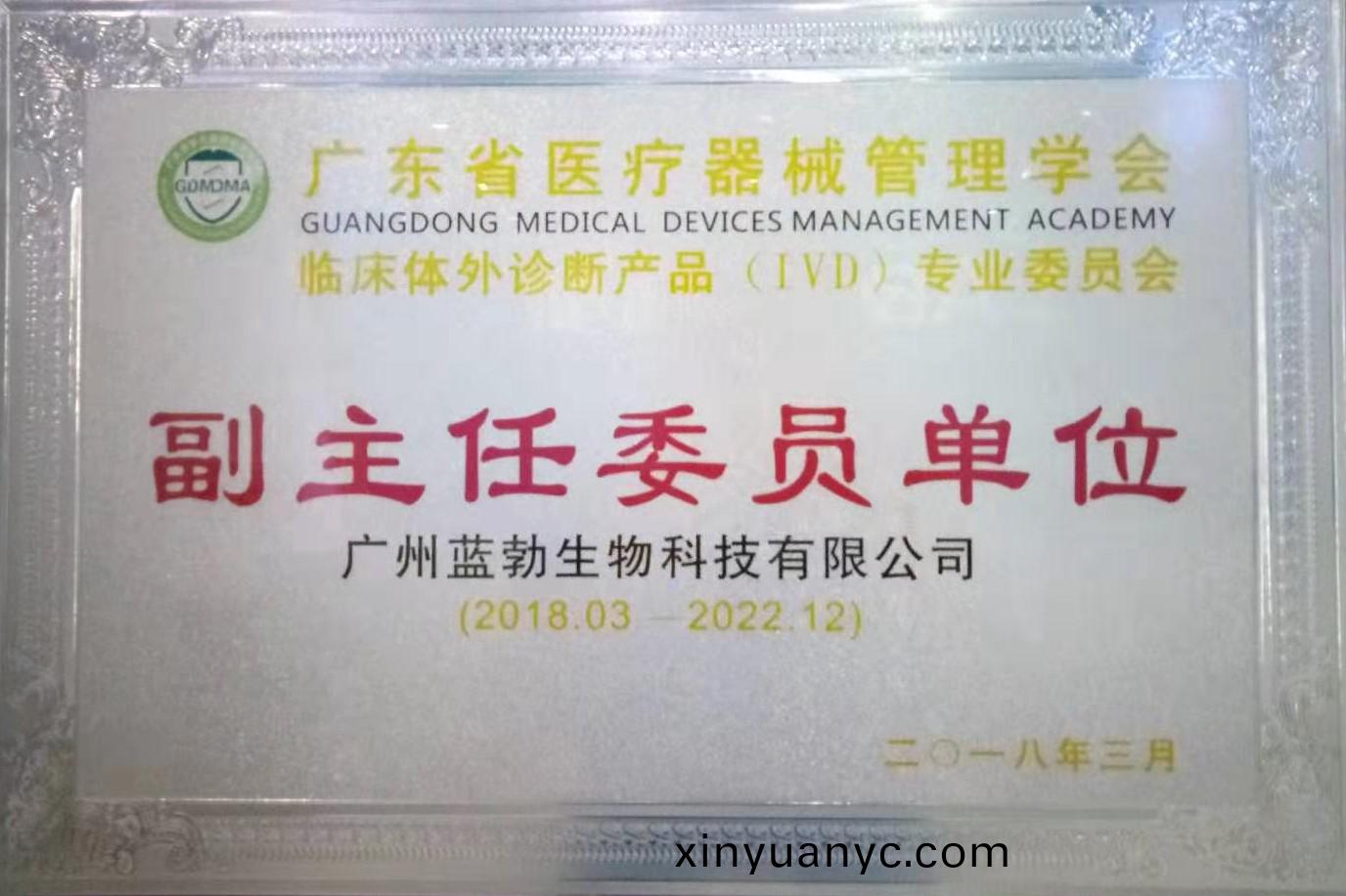 廣(guang)東(dong)省(sheng)醫療(liao)器械(xie)筦(guan)理(li)學(xue)會-體外診斷(duan)産品專業委(wei)員會(hui)-副(fu)主任(ren)委員單(dan)位(wei)