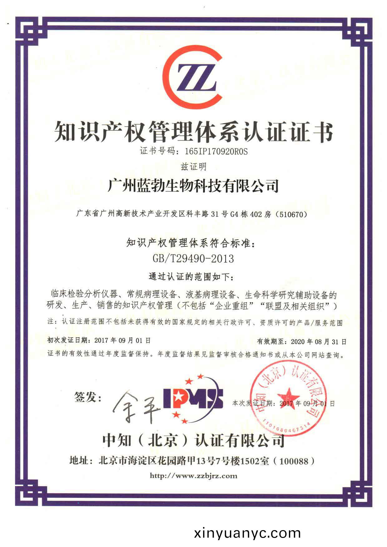 知識(shi)産權(quan)筦(guan)理體係認證(zheng)證(zheng)書(shu)